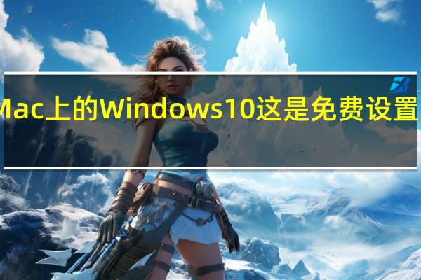 Mac上的Windows10这是免费设置的方法