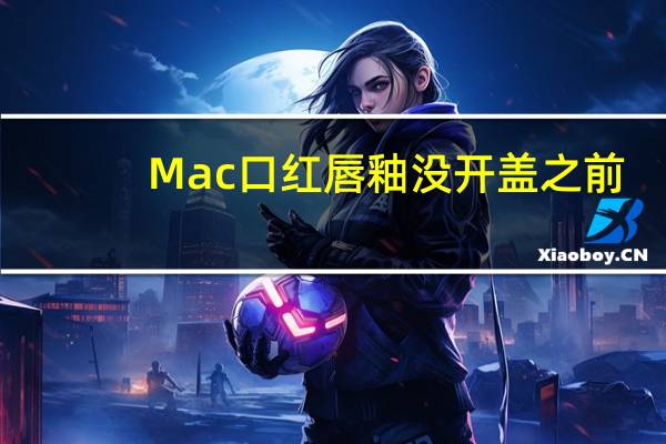 Mac口红唇釉没开盖之前