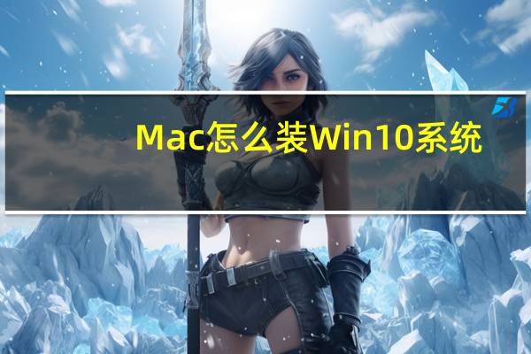 Mac怎么装Win10系统