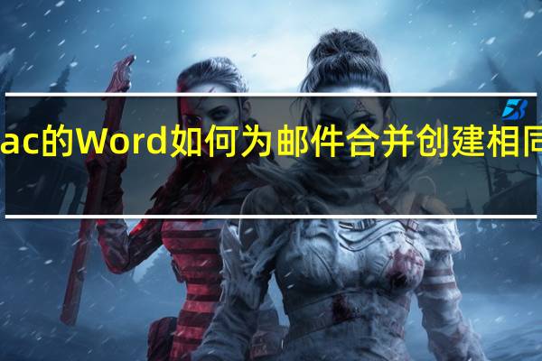 Mac的Word如何为邮件合并创建相同的标签