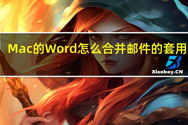 Mac的Word怎么合并邮件的套用信函