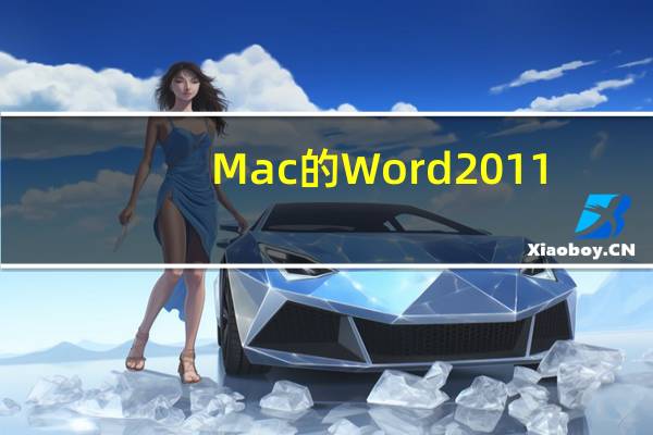 Mac的Word 2011：填写邮件合并数据