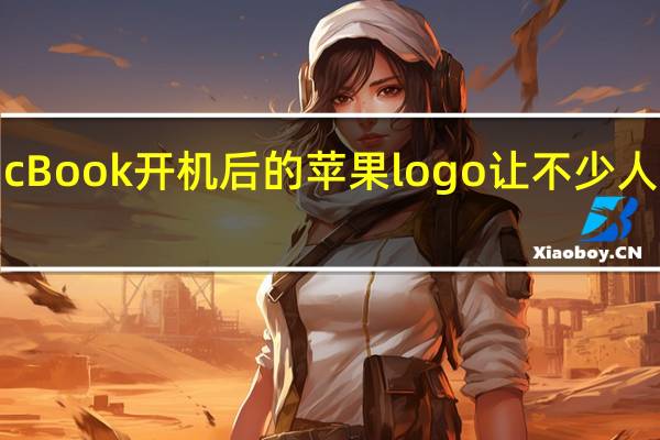MacBook开机后的苹果logo让不少人为之倾狂