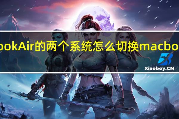 MacBookAir的两个系统怎么切换 macbookair双系统