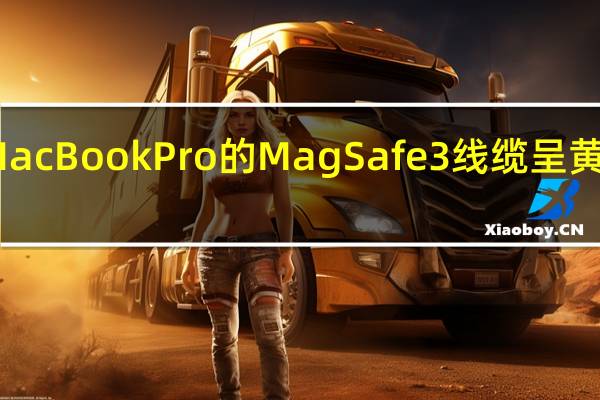 MacBookPro的MagSafe3线缆呈黄色闪烁