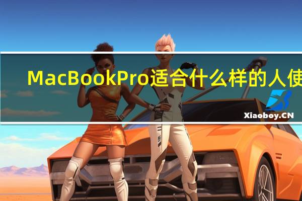 MacBookPro适合什么样的人使用