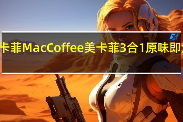 MacCoffee美卡菲 MacCoffee 美卡菲 3合1原味即溶咖啡卡路里是多少