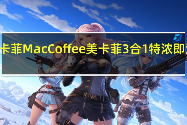 MacCoffee美卡菲 MacCoffee 美卡菲 3合1特浓即溶咖啡的热量是多少