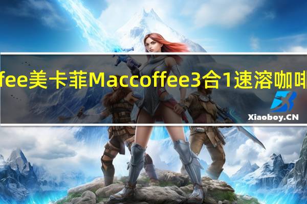 MacCoffee美卡菲 Maccoffee 3合1速溶咖啡卡路里是多少
