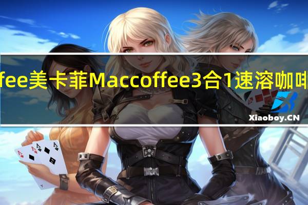 MacCoffee美卡菲 Maccoffee 3合1速溶咖啡的热量是多少