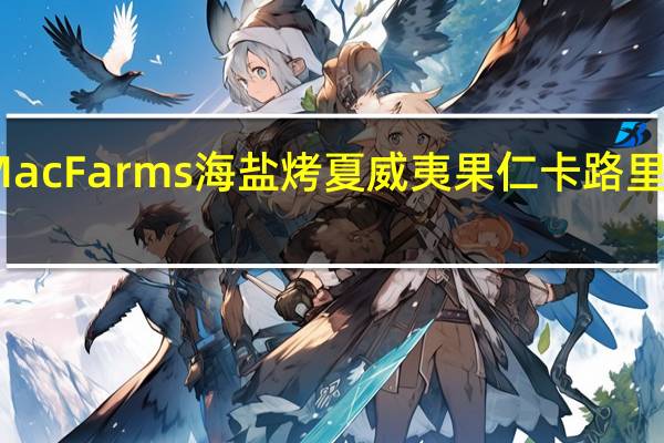 MacFarms 海盐烤夏威夷果仁卡路里是多少