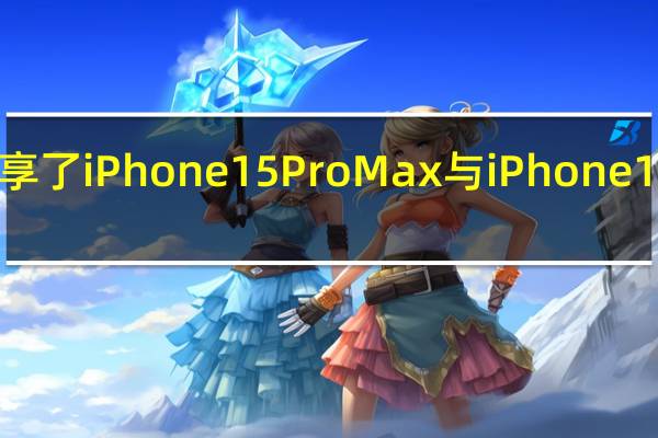 MacRumors分享了iPhone15ProMax与iPhone14ProMax的参数对比