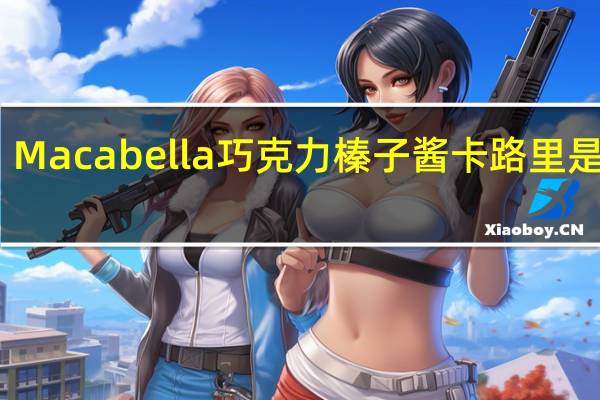 Macabella 巧克力榛子酱卡路里是多少