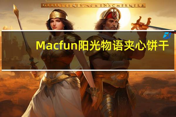 Macfun阳光物语夹心饼干(巧克力)的热量是多少