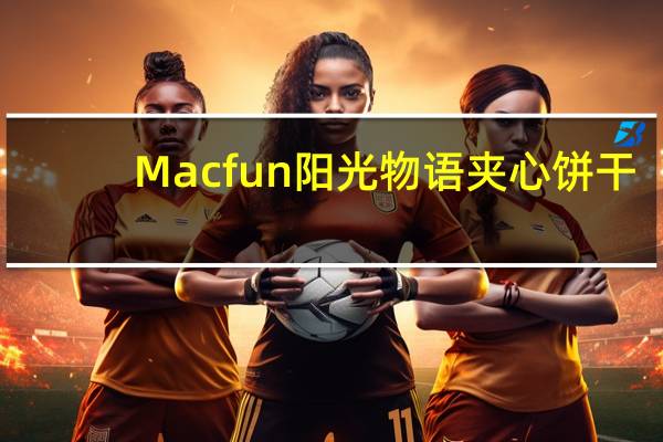 Macfun阳光物语夹心饼干(花生酱)卡路里是多少