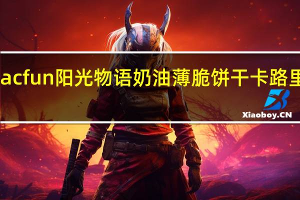 Macfun阳光物语 奶油薄脆饼干卡路里是多少