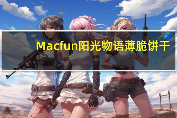 Macfun阳光物语 薄脆饼干(奶油)的热量是多少