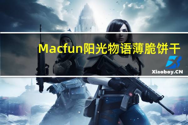 Macfun阳光物语薄脆饼干(玉米)的热量是多少