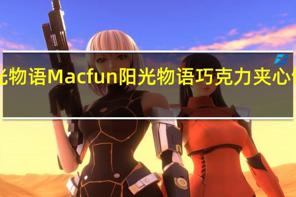 Macfun阳光物语 Macfun 阳光物语 巧克力夹心饼干卡路里是多少