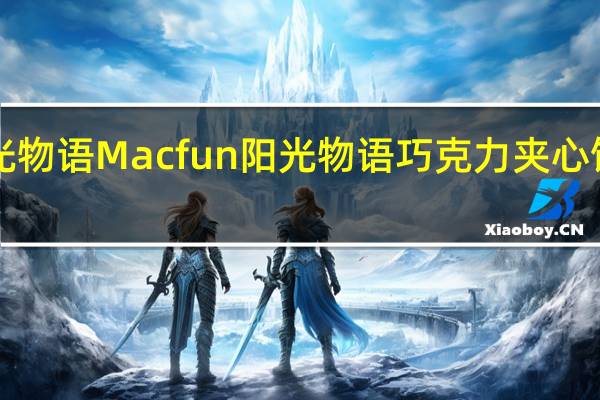 Macfun阳光物语 Macfun 阳光物语 巧克力夹心饼干的热量是多少