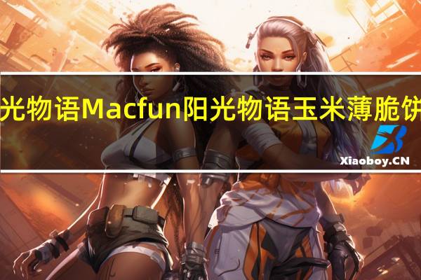 Macfun阳光物语 Macfun 阳光物语 玉米薄脆饼干卡路里是多少