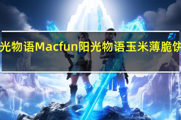 Macfun阳光物语 Macfun 阳光物语 玉米薄脆饼干的热量是多少