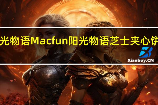 Macfun阳光物语 Macfun 阳光物语 芝士夹心饼干卡路里是多少