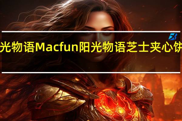 Macfun阳光物语 Macfun 阳光物语 芝士夹心饼干的热量是多少