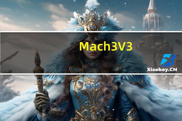 Mach3 V3.03 免费汉化版（Mach3 V3.03 免费汉化版功能简介）