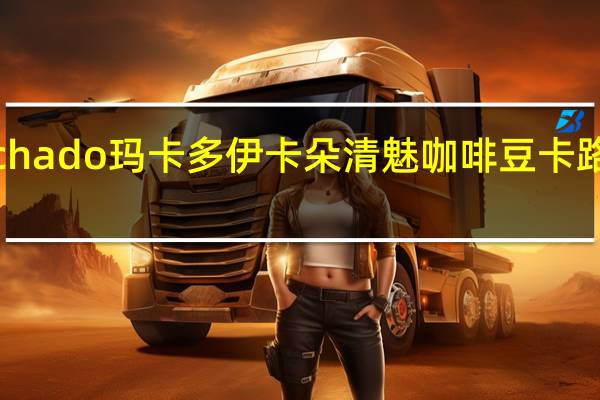 Machado 玛卡多 伊卡朵清魅咖啡豆卡路里是多少