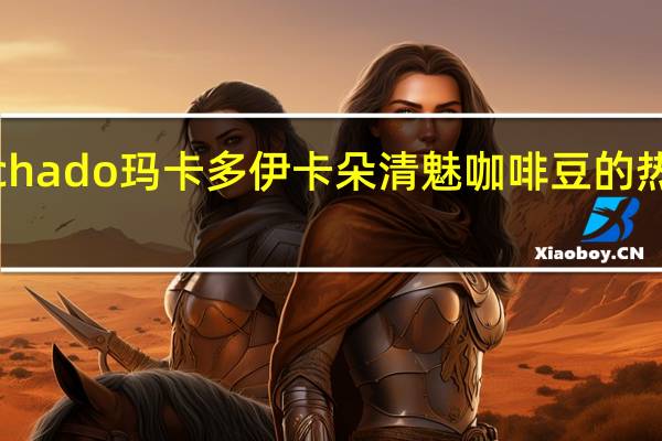 Machado 玛卡多 伊卡朵清魅咖啡豆的热量是多少