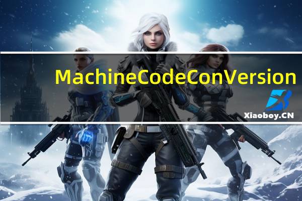 Machine Code ConVersion(机器码转换工具) V1.2 绿色免费版(Machine Code ConVersion(机器码转换工具) V1.2 绿色免费版功能简介)