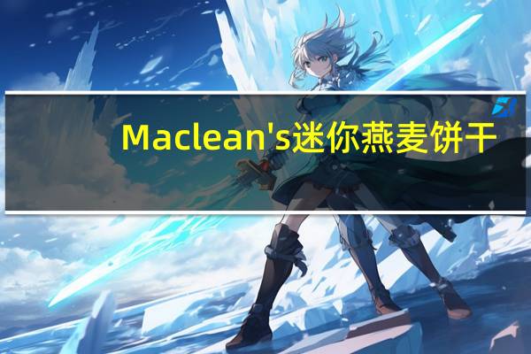 Maclean's 迷你燕麦饼干(奶酪)的热量是多少