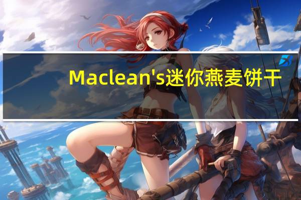 Maclean's 迷你燕麦饼干(小麦)的热量是多少
