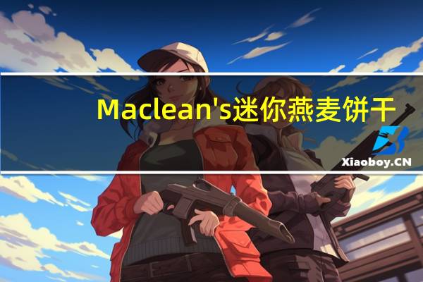 Maclean's 迷你燕麦饼干(橄榄油)的热量是多少