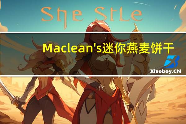 Maclean's 迷你燕麦饼干(橄榄油)的热量是多少