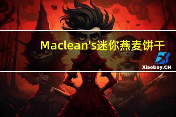 Maclean's 迷你燕麦饼干(经典)的热量是多少