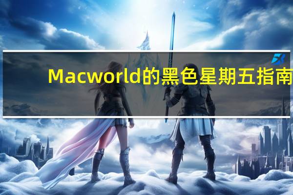 Macworld的黑色星期五指南
