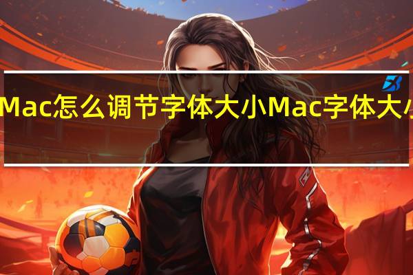 Mac怎么调节字体大小Mac字体大小设置