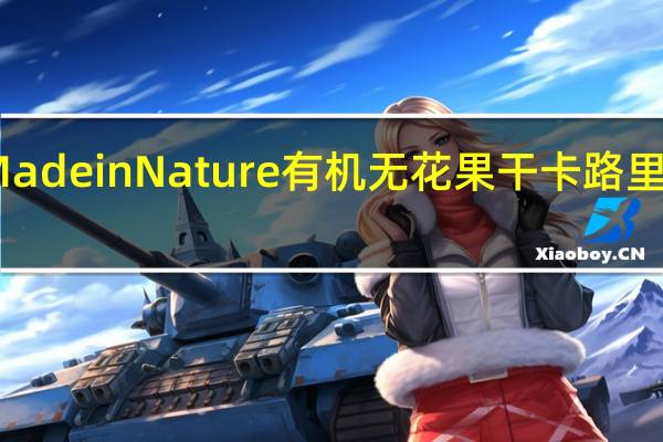 Made in Nature 有机无花果干卡路里是多少