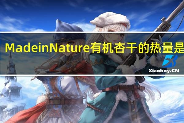 Made in Nature有机杏干的热量是多少