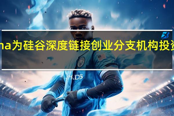 Madrona为硅谷深度链接创业分支机构投资6000万美元