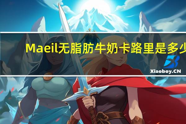 Maeil 无脂肪牛奶卡路里是多少