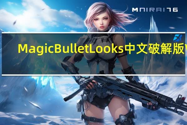 Magic Bullet Looks中文破解版 V3.0 汉化免费版（Magic Bullet Looks中文破解版 V3.0 汉化免费版功能简介）