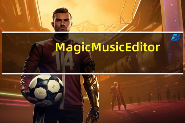Magic Music Editor(免费音乐编辑器) V8.12.1.2220 汉化版（Magic Music Editor(免费音乐编辑器) V8.12.1.2220 汉化版功能简介）