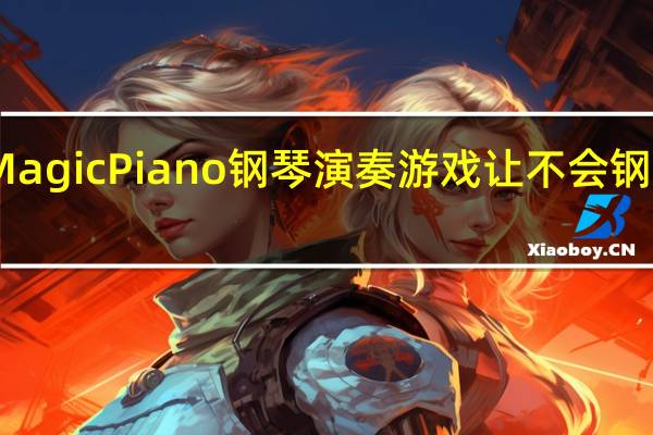 Magic Piano钢琴演奏游戏　让不会钢琴的你，也能轻鬆实现弹出一首美妙乐曲！