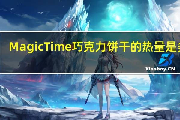 Magic Time 巧克力饼干的热量是多少