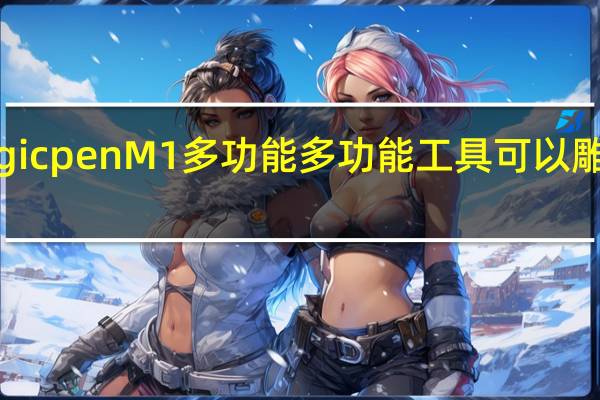 MagicpenM1多功能多功能工具可以雕刻打磨等