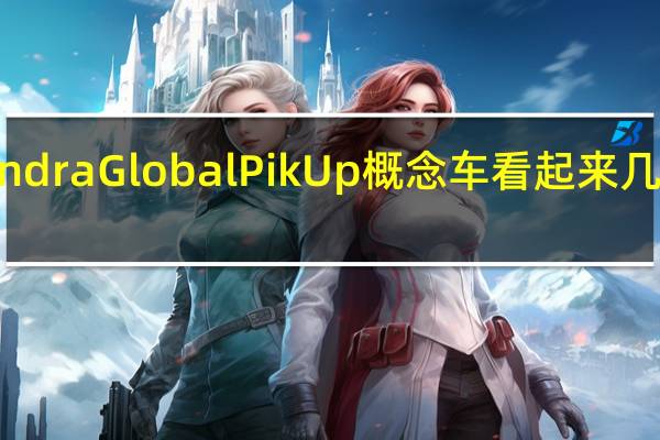 Mahindra Global PikUp概念车看起来几乎已经量产