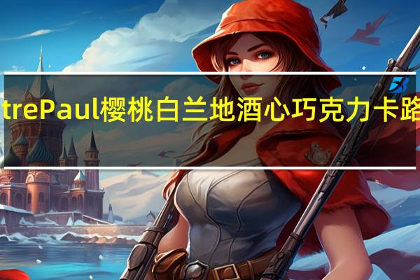 Maitre Paul 樱桃白兰地酒心巧克力卡路里是多少